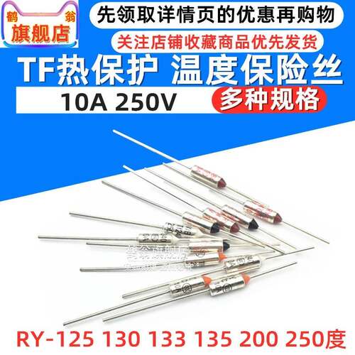 TF热保护RY-77 125 130 133 135 200 250度10A 250V温度保险丝