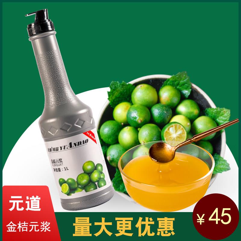 元道小青金桔汁奶茶店专用浓缩果汁饮料浓浆果酱原汁元浆水果茶