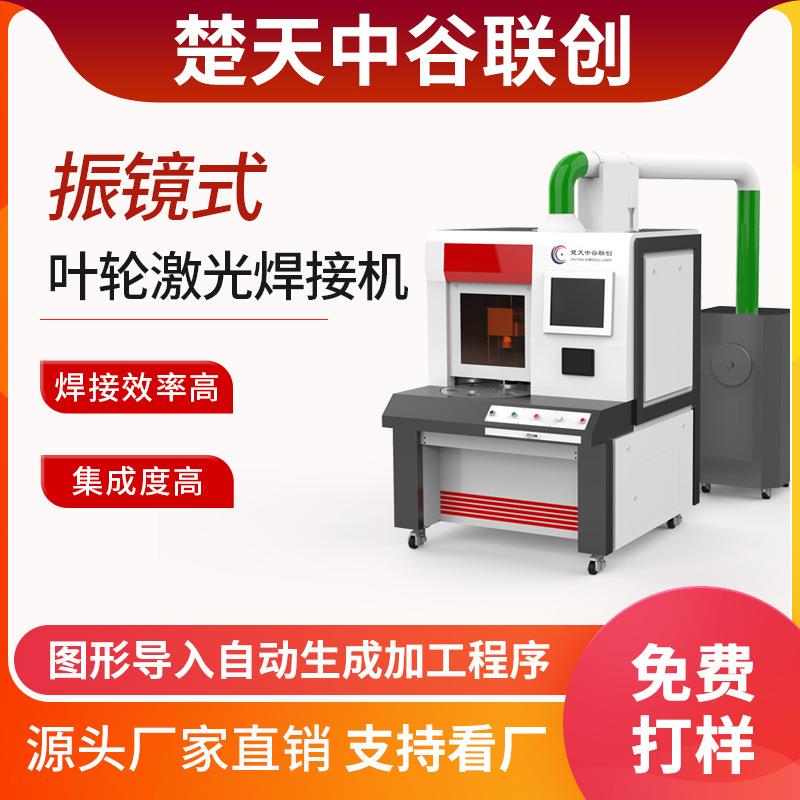振镜式叶轮激光焊接机铝合金离心风机叶轮清水叶轮激光焊接机