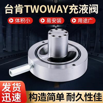 台湾台肯TWOWAY充液阀 叠加式满油阀 管式蝶式预充阀