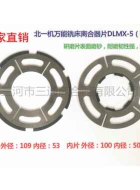 DLMX-5耐磨片离合器片北京/南通/长征铣床摩擦片厂家直销正品现货
