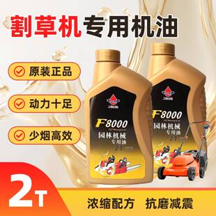 割草机专用机油园林机械油2t二行程油锯修剪机喷雾草坪机2T工具用