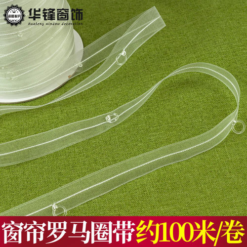 2cm宽窗帘罗马圈带透明尼龙带罗马帘带窗帘装饰带辅料边约100米