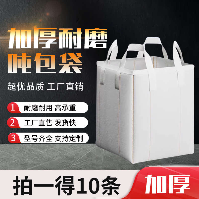 吨袋吨包1吨2吨上下料集装袋四吊兜底敞开口封口吨包袋吊装袋搬家