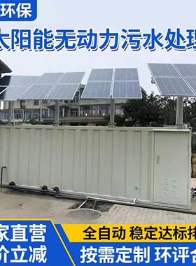 太阳能一体化污水处理设备微动力村镇景区生活餐饮污水处理一体机