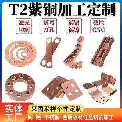 T2紫铜板红铜板纯铜版激光切割异形折弯焊接钣金个性导电红铜板