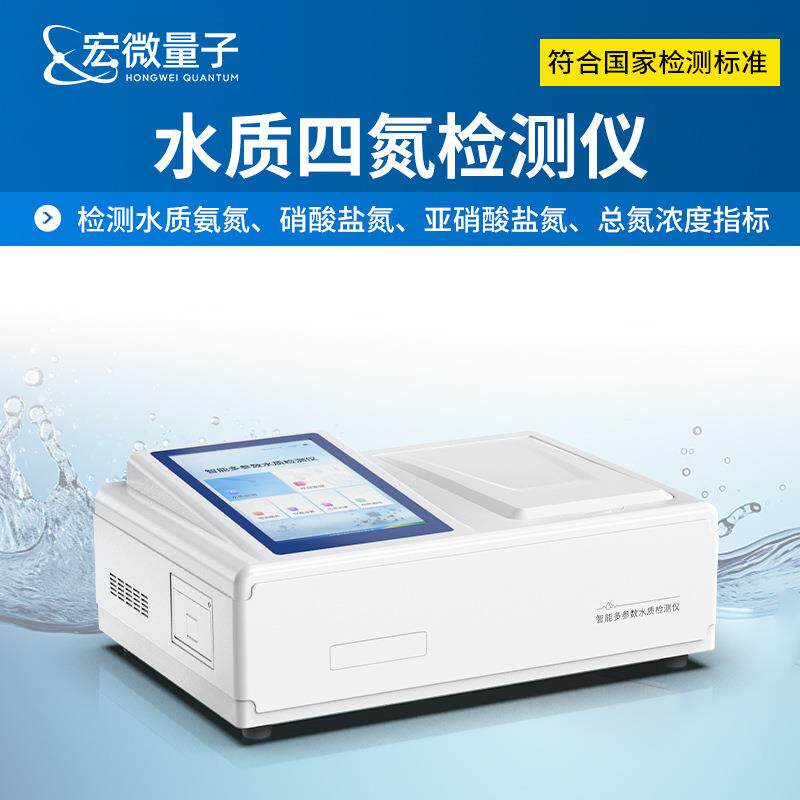 便携式水质四氮检测仪水质氨氮硝酸盐氮检测亚硝酸盐氮总氮分析仪