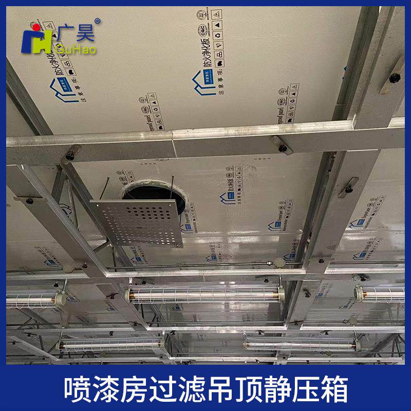 大型喷漆房 无尘喷涂设备 厂家供应现货喷漆房过滤吊顶静压箱