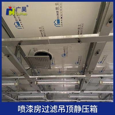 大型喷漆房 无尘喷涂设备 厂家供应现货喷漆房过滤吊顶静压箱