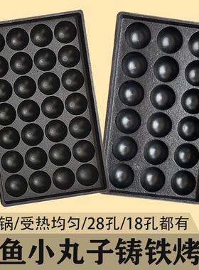 鱼丸板商用章鱼小丸子机铸铁烤盘章鱼烧模板铁板模具不粘锅烤盘