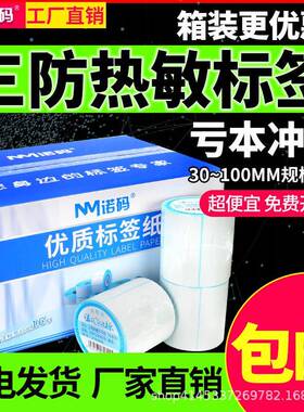 诺码三防热敏标签纸打印纸不干胶6040x30100x100称纸e邮宝贴纸