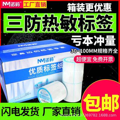 诺码三防热敏标签纸打印纸不干胶60 40x30 100x100称纸e邮宝贴纸