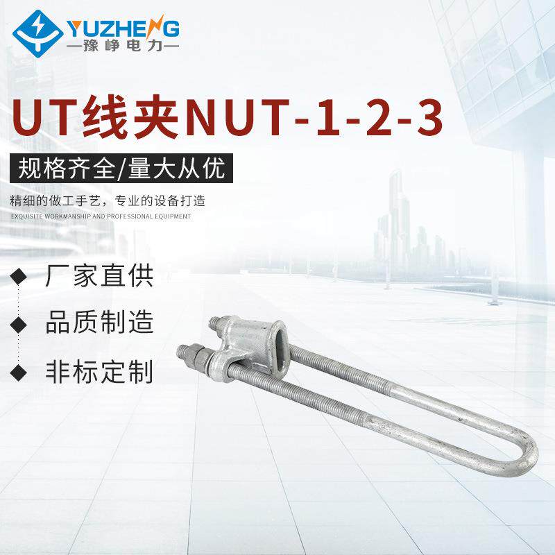 UT线夹NUT-1-2-3可调试电杆拉线金具固定导线电力线路金具金属