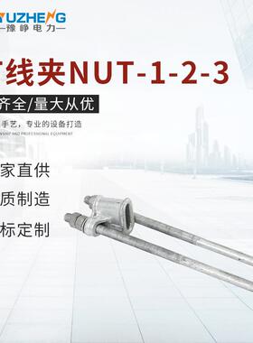 UT线夹NUT-1-2-3可调试电杆拉线金具固定导线电力线路金具金属