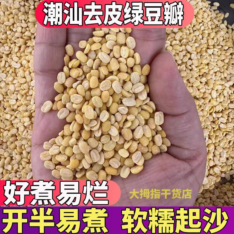 潮汕去皮绿豆瓣2斤包邮剥皮脱皮绿豆仁半烘焙绿豆糕绿豆馅绿豆爽