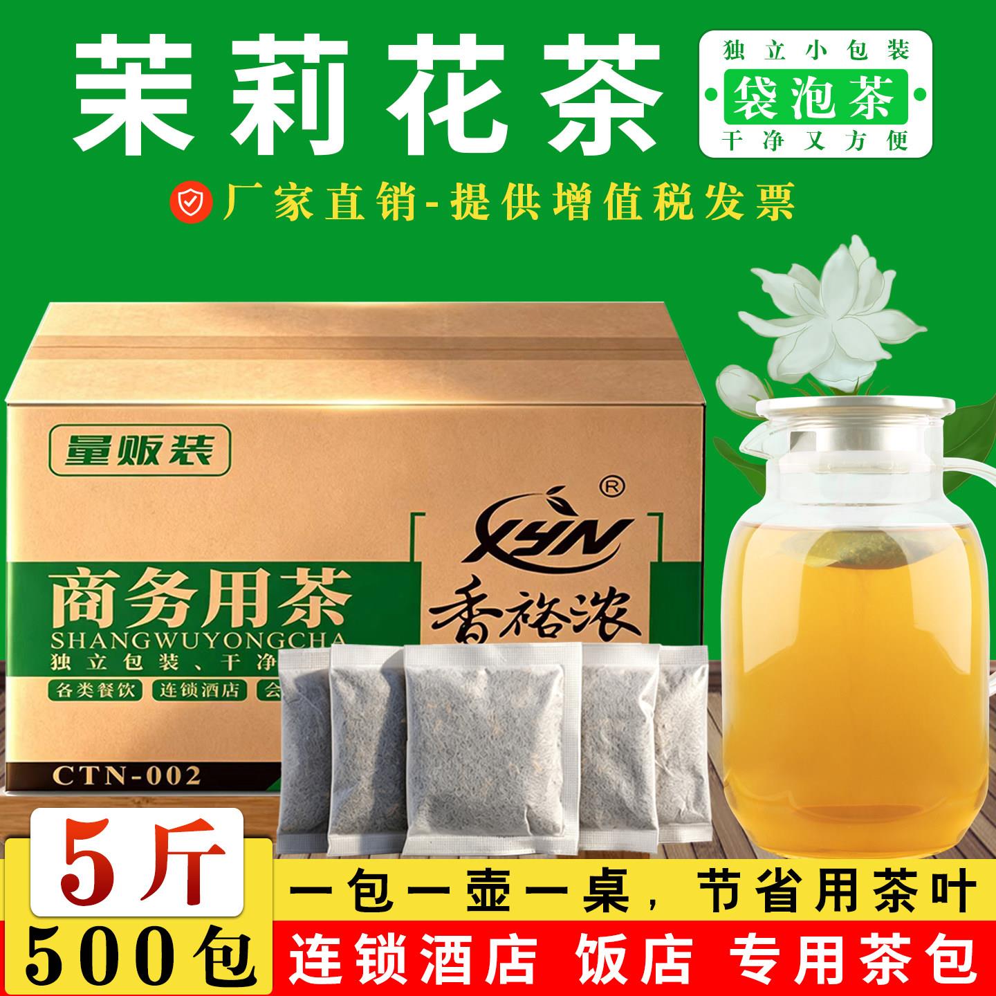 5斤500包茉莉花茶浓香型饭店专用袋泡茶叶小包商用散装便宜茶叶末