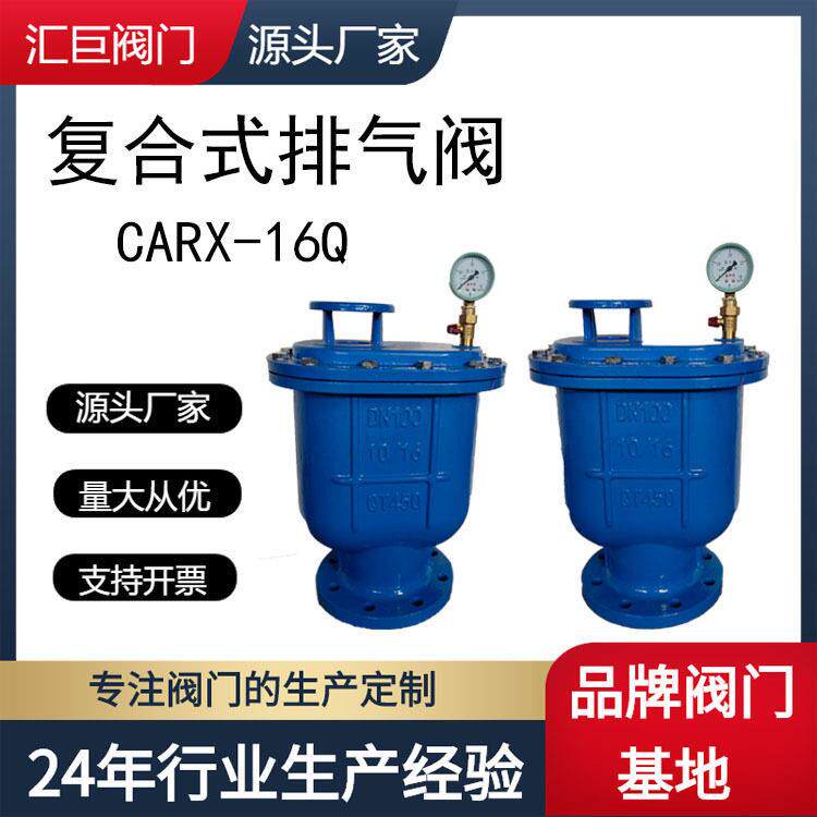 复合式速进排气阀CARX-16Q球墨铸铁法兰连接自动清水工业排气阀