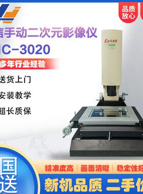 95新二次元影像仪高精度尺寸检测仪手动EMC3020光学影像仪