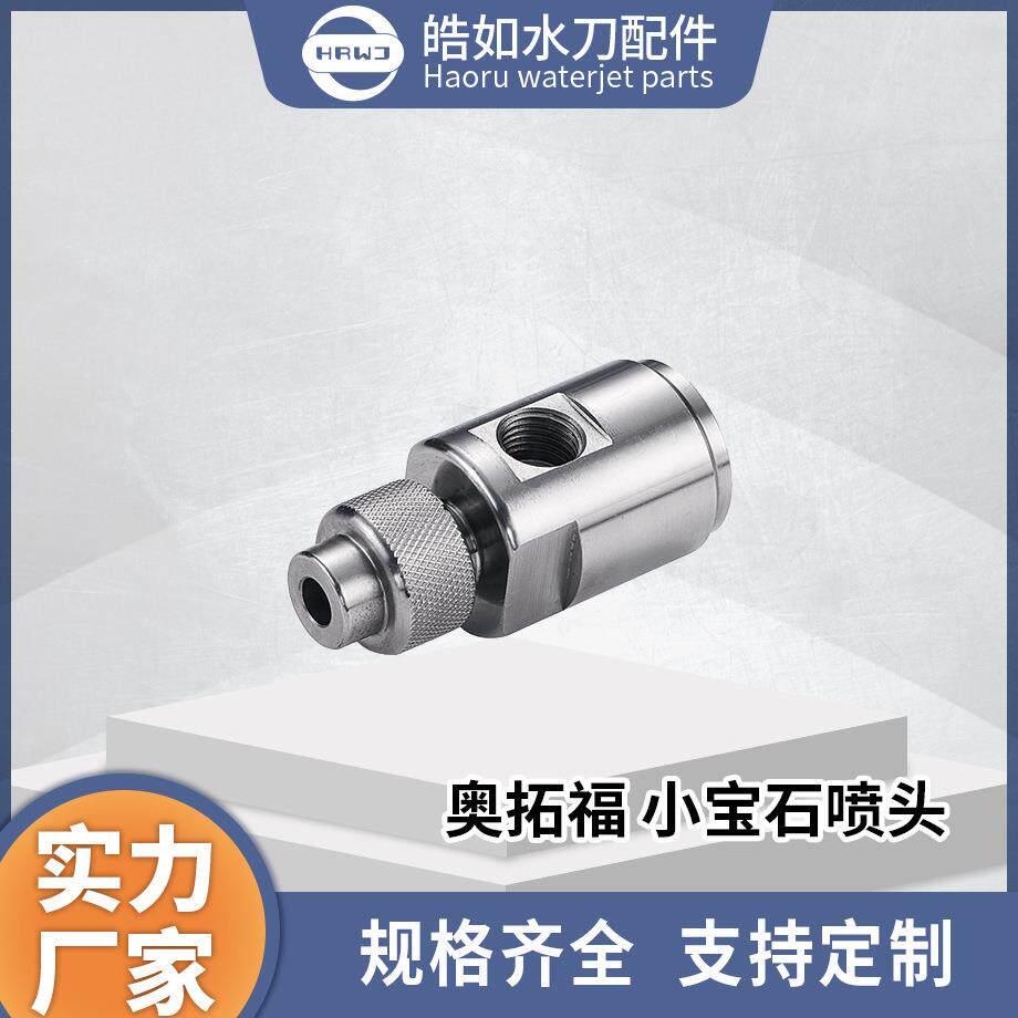 奥拓福水刀配件厂家直供奥拓福小宝石喷头超高压水射流切割配