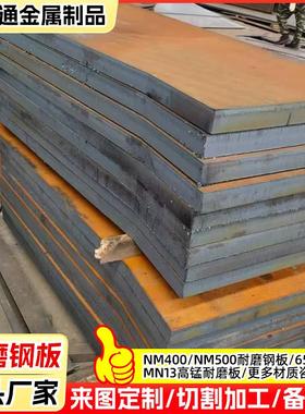 NM400NM500耐磨钢板MN13钢板65mn钢板40CR42CRMO钢板激光切割加工