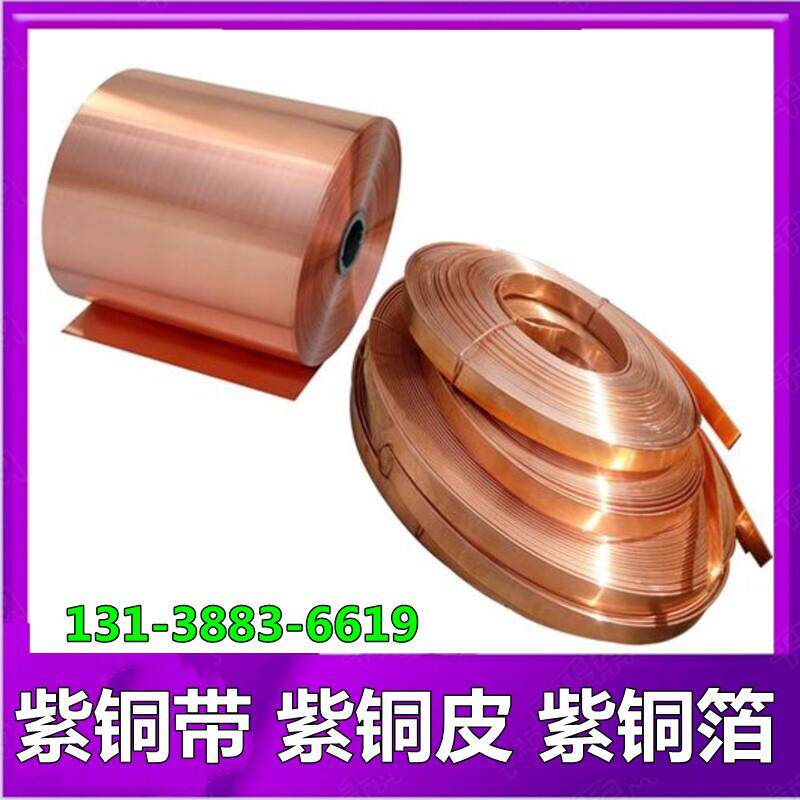 紫铜带 紫铜片 紫铜皮 红铜箔 超薄铜皮铜纸T1 T2 0.01-1mm 铜片