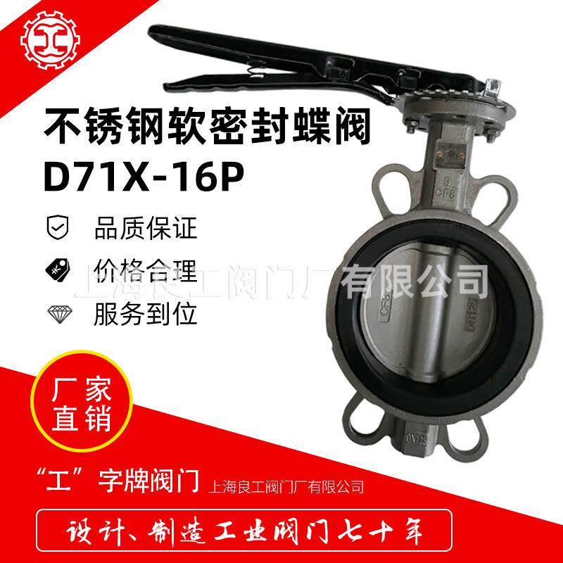 上海良工蝶阀不锈钢对夹蝶阀三元乙丙橡胶D71X-16P手柄蝶阀DN100