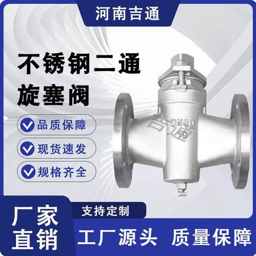 X4W-16P不锈钢二通式旋塞阀蒸汽油煤气水泥厂用双向式旋塞阀门