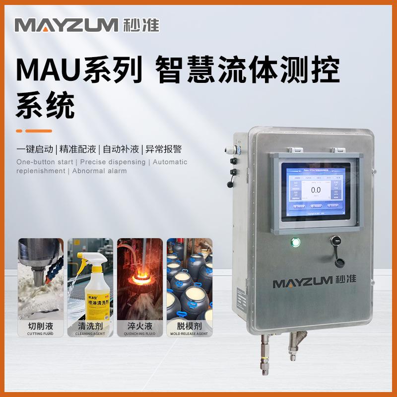 MAU-DA淬火液自动配液系统热处理淬火液浓度配液系统