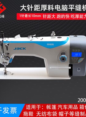 杰克缝纫机2002G厚料大针距电脑平缝机箱包手袋平车工业全绗缝