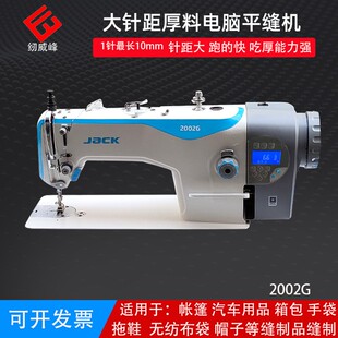 杰克缝纫机2002G厚料大针距电脑平缝机箱包手袋平车工业全绗缝