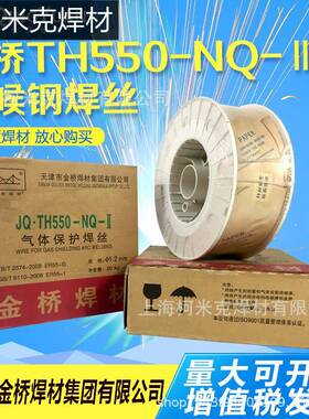 大桥金桥JQ·TH550-NQ-II气体保护焊丝ER55-G ER55-1耐候钢耐腐蚀