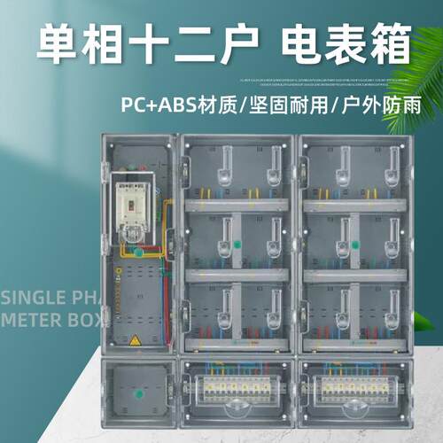 透明电表箱单相十二表位户外防水插卡式家用明装PC+ABS塑料计量箱