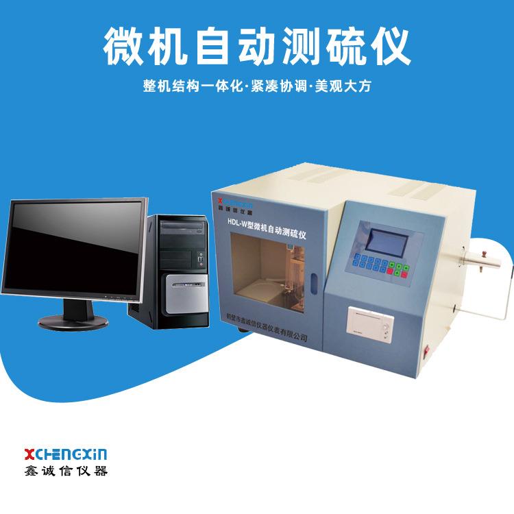 鹤壁厂家直供HDL-W型微机测硫仪自动定硫仪全由微机控制电脑自备
