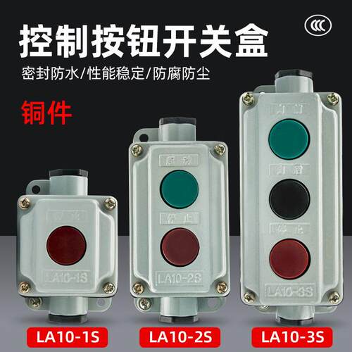 防水防尘按钮开关控制盒LA10-2S LA10-3S LA10-1S 控制按钮 铝壳