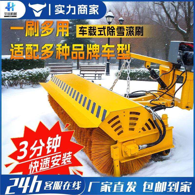 车载除雪滚刷扫雪机道路除雪滚刷大型车载前置式扫雪滚刷
