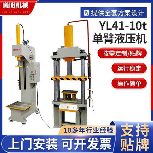 厂家供应YL41-10t单臂液压机10t小型油压机单柱式c型数控液压机
