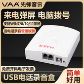 办公座机USB录音系统设备来电弹屏 先锋XF 电话录音盒 电脑 USB