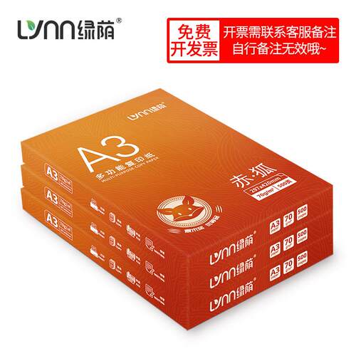 绿荫a3打印纸绘画纸打印试券专用打印纸a3纸专用手抄报
