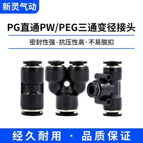 气动气管快速变径接头直通Y型三通T型三通PG/PW/PEG8-6-8/10-12mm