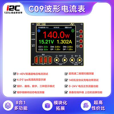 i2C C09波形电流表 可扩展万用电表/焊台/超级快充功能/电源伴侣