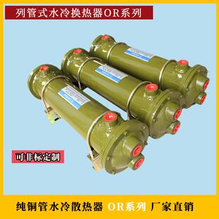 水冷却器OR系列液压油散热器纯铜管换热器OR-150 350散热效率高