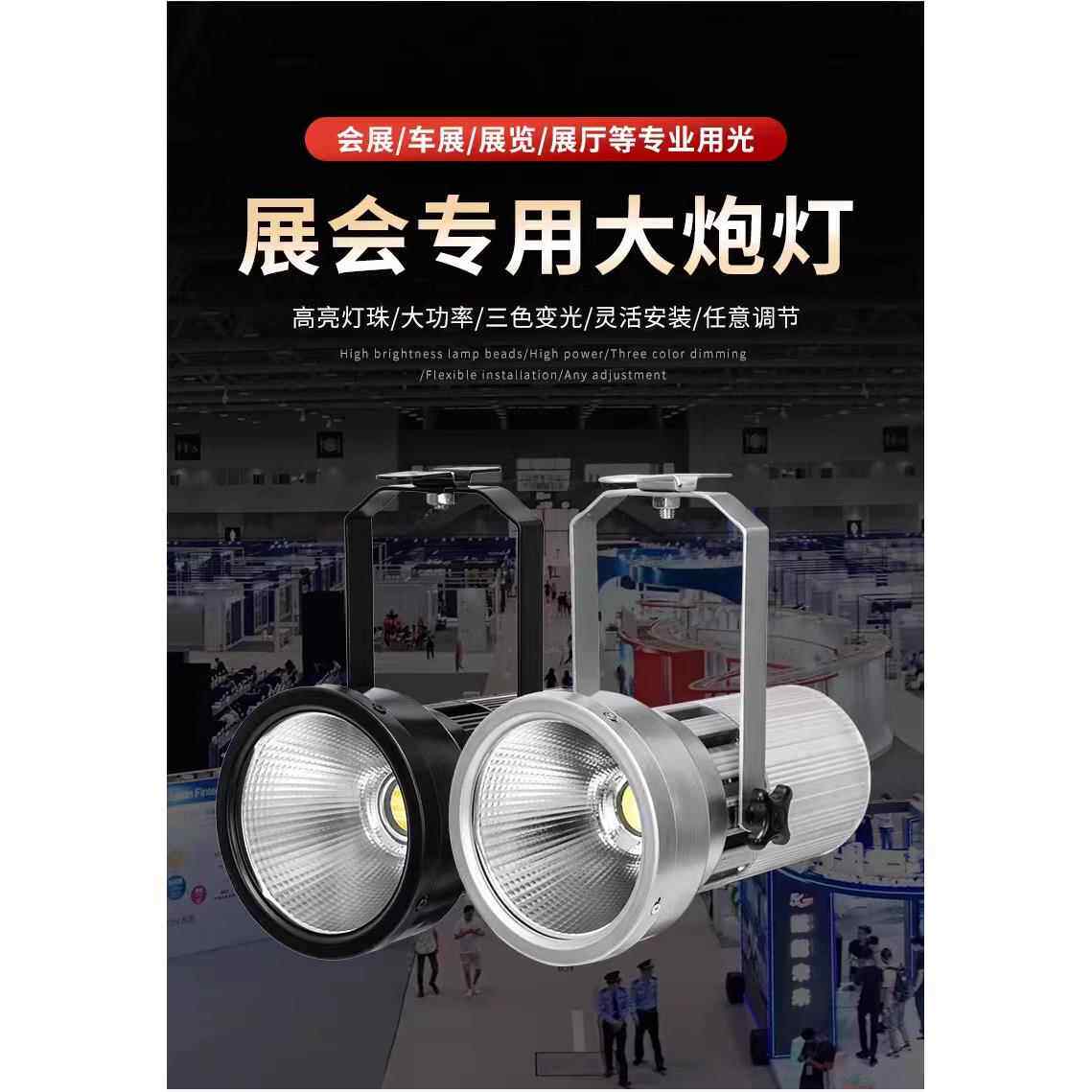 LED120W展会灯展览展厅大炮灯大功率车展展馆金卤灯聚光三色射灯