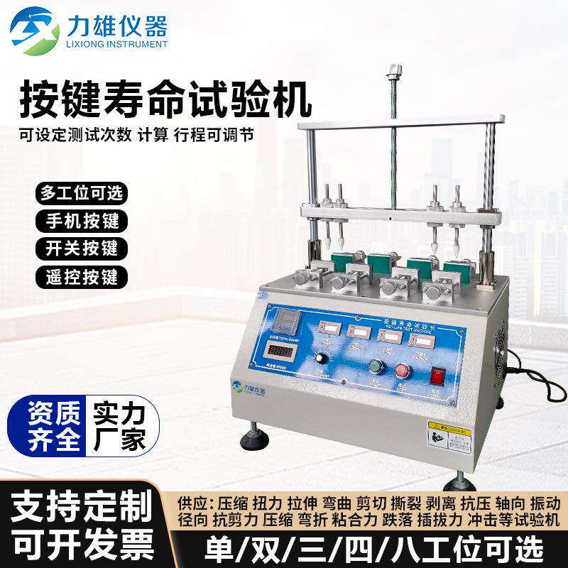 按键寿命试验机摇控键盘开关疲劳测试仪器打击测试机电子四工位