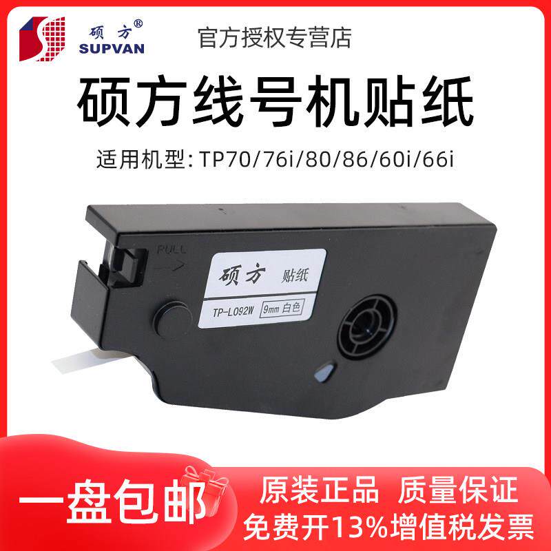 【原装正品】硕方线号机tp70 76i 60i 66i 8086贴纸标签纸打号机