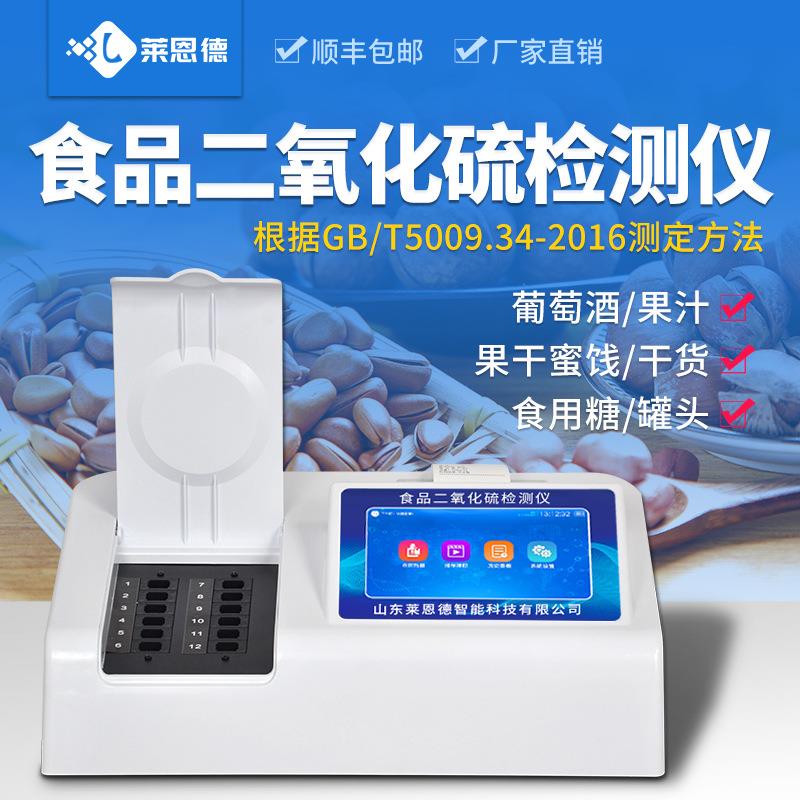 食品二氧化硫检测仪SO2残留含量测试仪试剂食品安全快速检测仪器