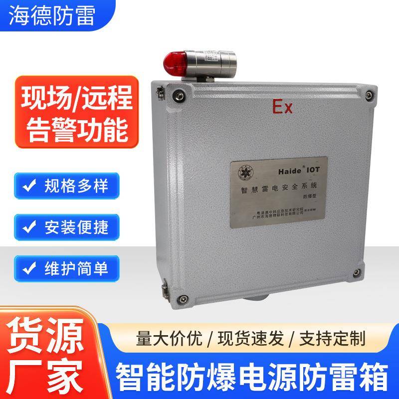 智能防爆电源防雷箱箱式电源防雷器智能型电源防雷监测设备现货