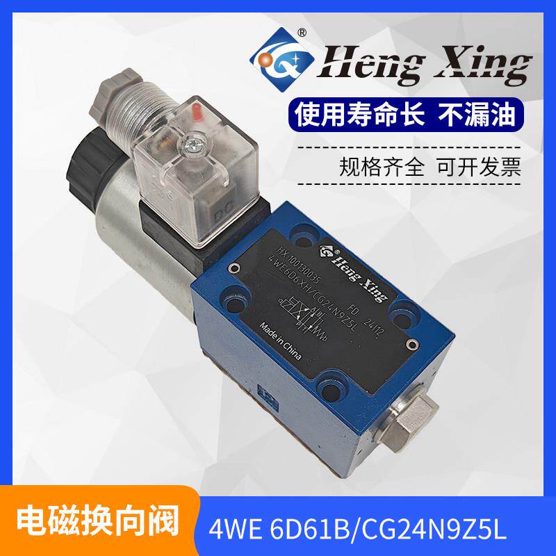 北京恒兴液压电磁换向阀4WE6C6D6Y6EA-EB单头24V220V60系列安装 - 实物图
