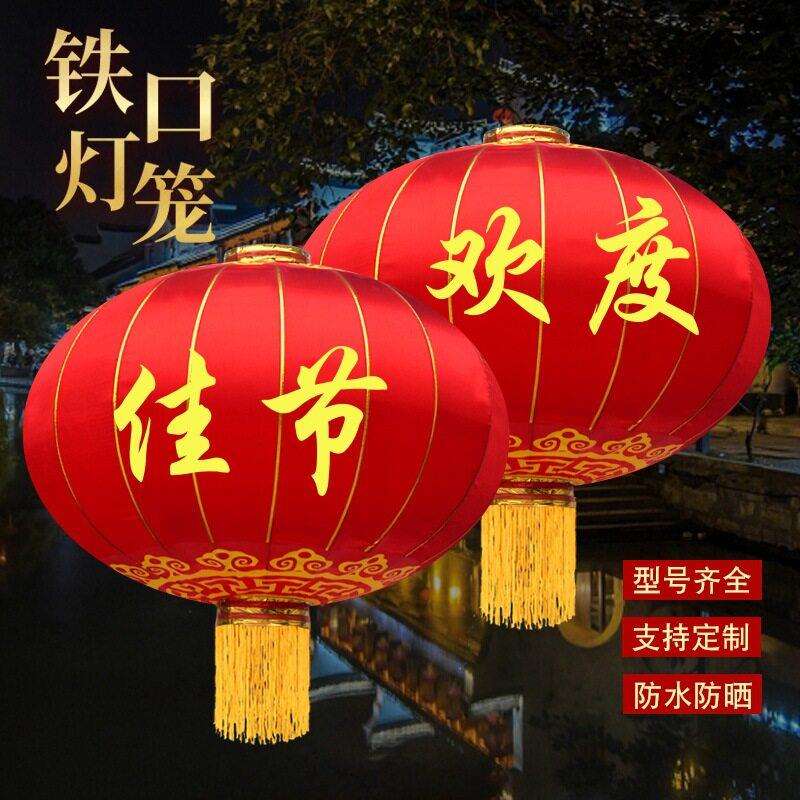 灯笼铁口灯笼春节中秋元旦喜庆装饰户外防雨绸缎广告大红宫灯手工