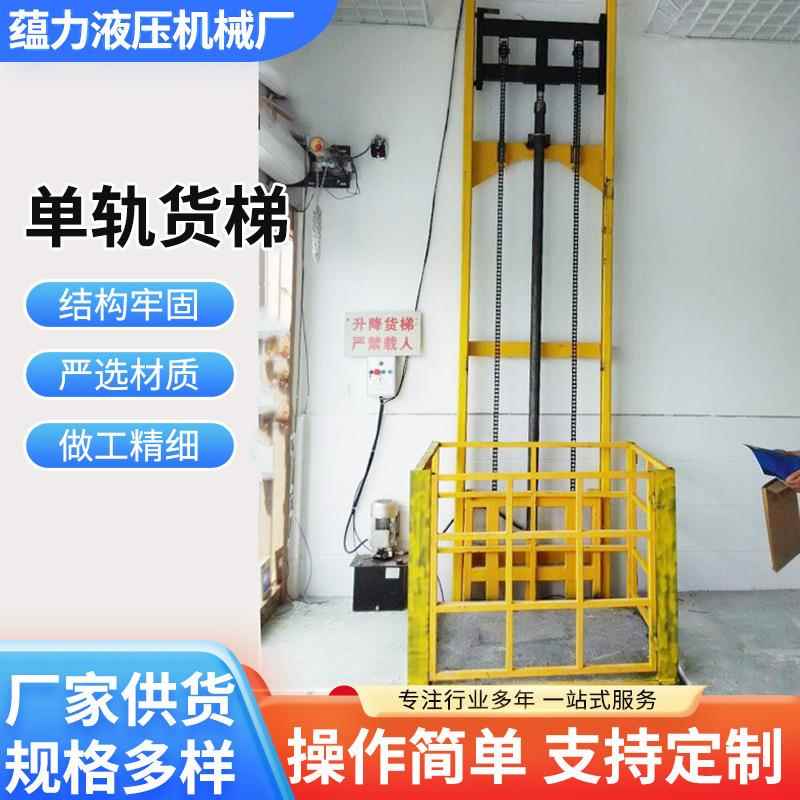 厂房货梯单轨电梯升降机单缸升降平台别墅液压升降机导轨升降机