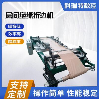 层间绝缘纸折边机厂家定制生产全自动折边机变压器绝缘纸折边机
